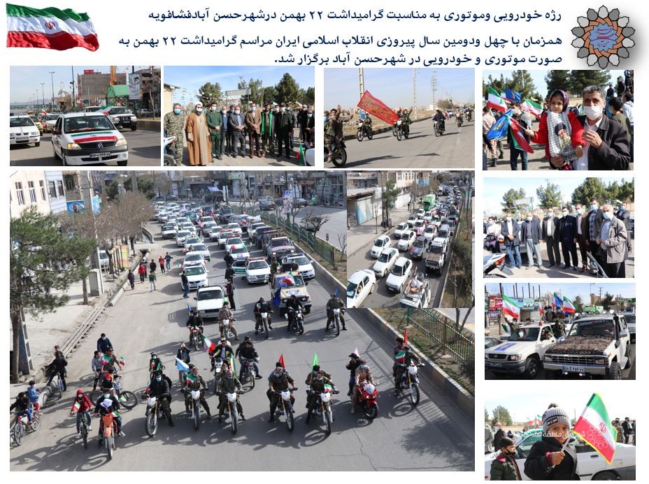 رژه خودرویی وموتوری به مناسبت گرامیداشت ۲۲ بهمن درشهرحسن آبادفشافویه