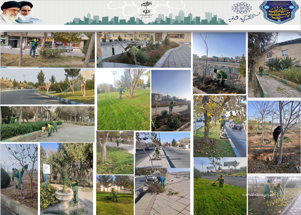 تداوم تلاش بی‌وقفه نیروهای حوزه فضای سبز شهرداری حسن‌آباد در روزهای پاییزی
