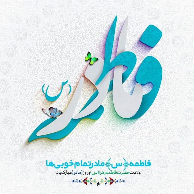پیام تبریک مدیریت شهری حسن آباد به مناسبت ولادت حضرت فاطمه زهرا(س) و روز زن