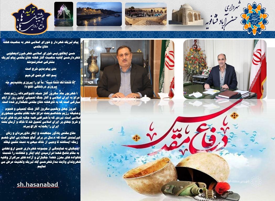 پیام تبریک شهردار و شورای اسلامی شهر به مناسبت هفته دفاع مقدس