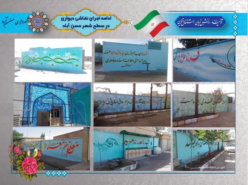 ادامه اجرای نقاشی دیواری در سطح شهر حسن آباد 2