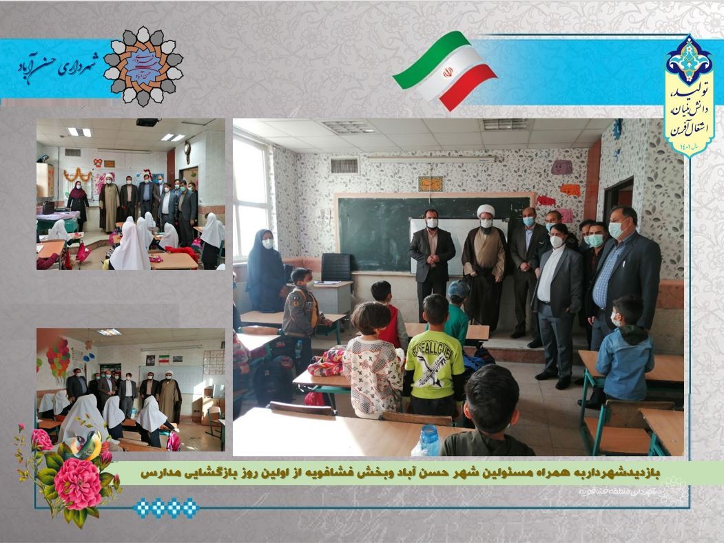 بازدیدشهرداربه همراه مسئولین شهر حسن آباد وبخش فشافویه از اولین روز بازگشایی مدارس