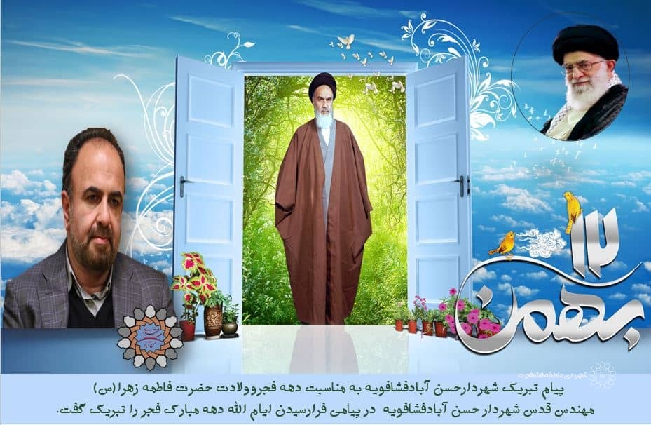 پیام تبریک شهردارحسن آبادفشافویه به مناسبت دهه فجروولادت حضرت فاطمه زهرا(س)